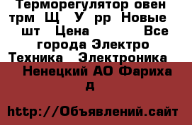 Терморегулятор овен 2трм1-Щ1. У. рр (Новые) 2 шт › Цена ­ 3 200 - Все города Электро-Техника » Электроника   . Ненецкий АО,Фариха д.